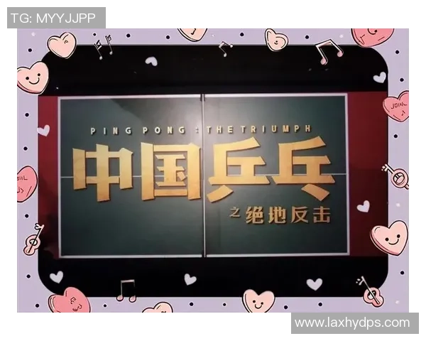 上海乒乓球队的逆袭之旅:从低谷到巅峰的奋斗与荣耀 上海乒乓球队的逆袭之旅:从低谷到巅峰的奋斗与荣耀