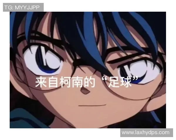 柯南与足球明星的奇妙邂逅揭示了运动与推理的完美结合