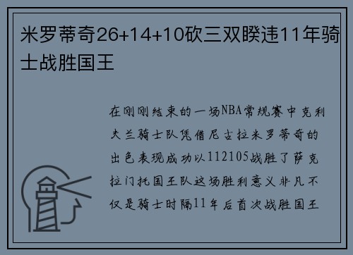 米罗蒂奇26+14+10砍三双睽违11年骑士战胜国王