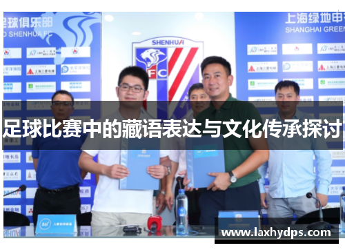 足球比赛中的藏语表达与文化传承探讨