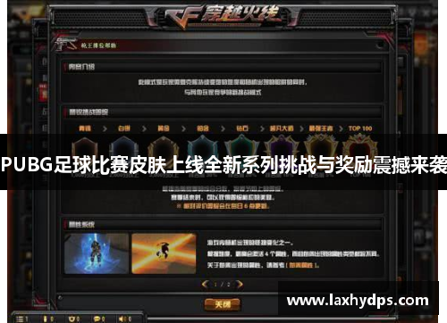 PUBG足球比赛皮肤上线全新系列挑战与奖励震撼来袭
