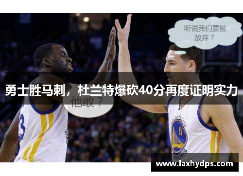 勇士胜马刺，杜兰特爆砍40分再度证明实力