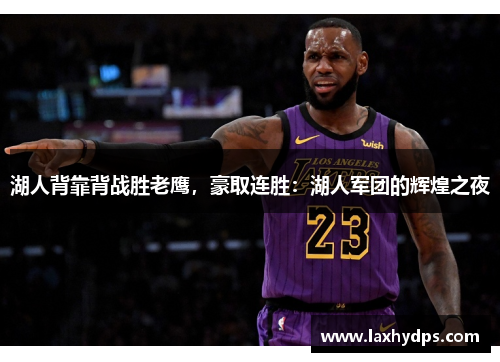 湖人背靠背战胜老鹰，豪取连胜：湖人军团的辉煌之夜