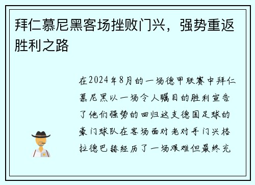 拜仁慕尼黑客场挫败门兴，强势重返胜利之路