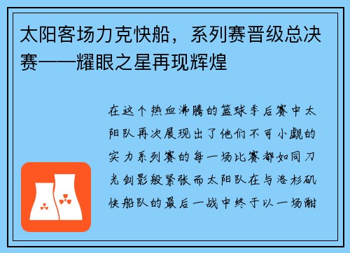 太阳客场力克快船，系列赛晋级总决赛——耀眼之星再现辉煌