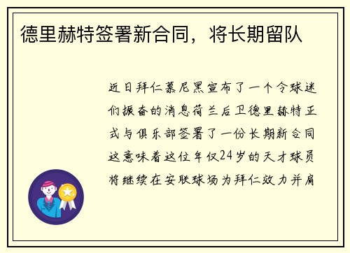 德里赫特签署新合同，将长期留队