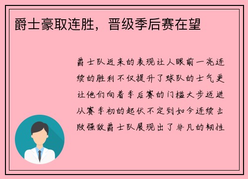 爵士豪取连胜，晋级季后赛在望