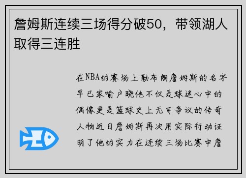 詹姆斯连续三场得分破50,带领湖人取得三连胜
