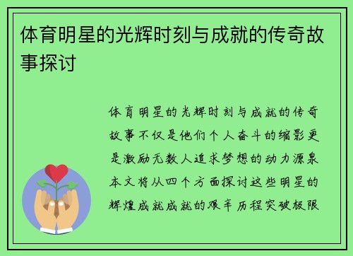体育明星的光辉时刻与成就的传奇故事探讨
