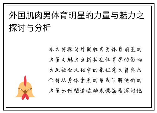 外国肌肉男体育明星的力量与魅力之探讨与分析