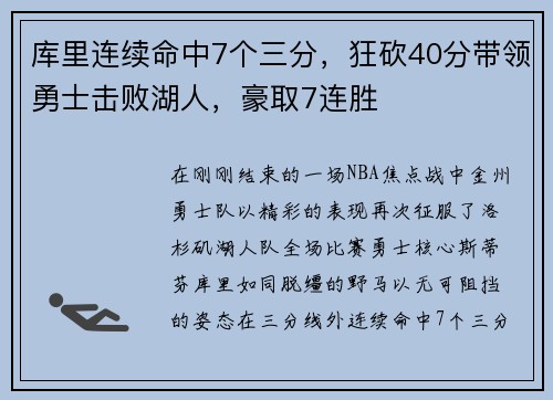 库里连续命中7个三分，狂砍40分带领勇士击败湖人，豪取7连胜