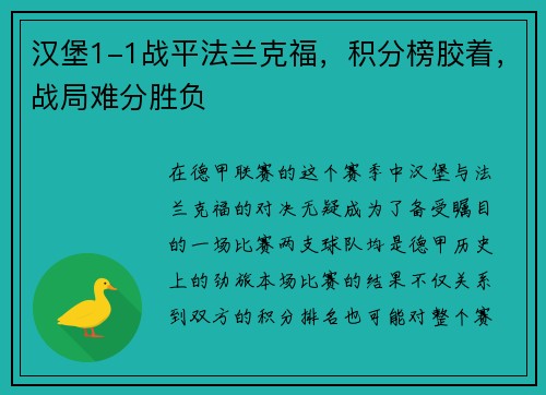 汉堡1-1战平法兰克福，积分榜胶着，战局难分胜负