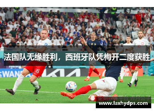 法国队无缘胜利，西班牙队凭梅开二度获胜