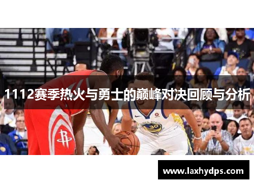 1112赛季热火与勇士的巅峰对决回顾与分析