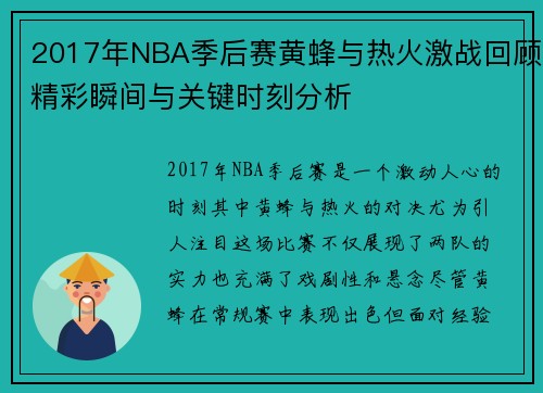 2017年NBA季后赛黄蜂与热火激战回顾精彩瞬间与关键时刻分析