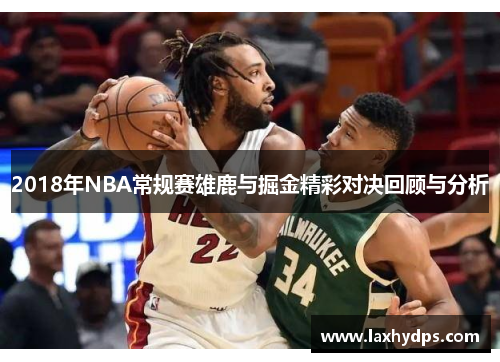 2018年NBA常规赛雄鹿与掘金精彩对决回顾与分析