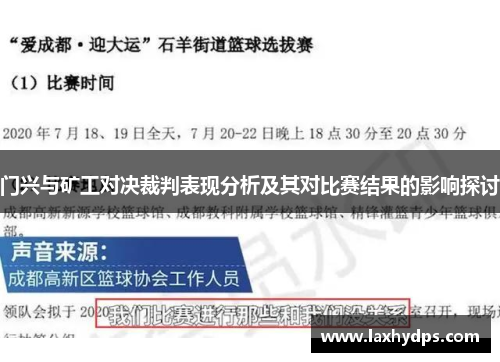 门兴与矿工对决裁判表现分析及其对比赛结果的影响探讨