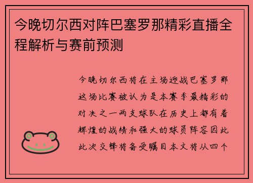 今晚切尔西对阵巴塞罗那精彩直播全程解析与赛前预测