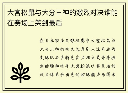 大宫松鼠与大分三神的激烈对决谁能在赛场上笑到最后