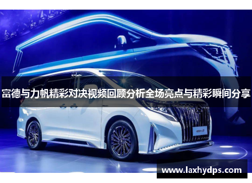 富德与力帆精彩对决视频回顾分析全场亮点与精彩瞬间分享