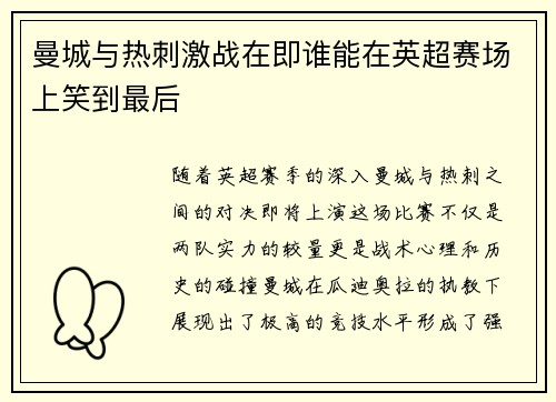 曼城与热刺激战在即谁能在英超赛场上笑到最后