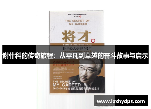 谢什科的传奇旅程：从平凡到卓越的奋斗故事与启示