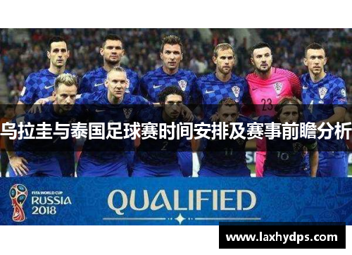 乌拉圭与泰国足球赛时间安排及赛事前瞻分析