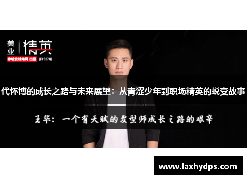 代怀博的成长之路与未来展望：从青涩少年到职场精英的蜕变故事