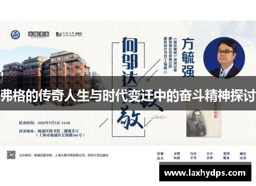 弗格的传奇人生与时代变迁中的奋斗精神探讨