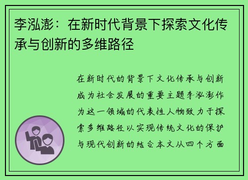 李泓澎：在新时代背景下探索文化传承与创新的多维路径