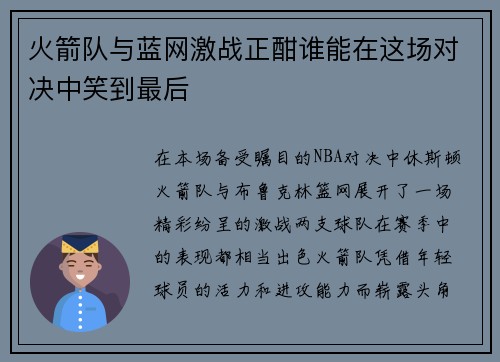 火箭队与蓝网激战正酣谁能在这场对决中笑到最后
