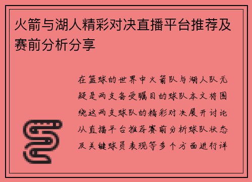 火箭与湖人精彩对决直播平台推荐及赛前分析分享