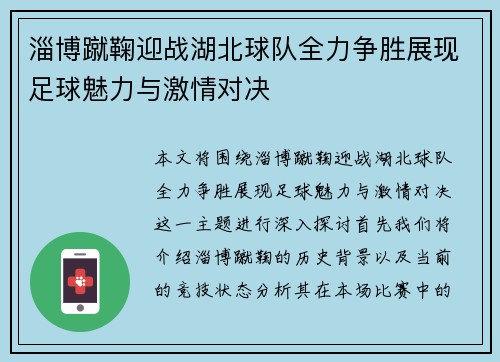 淄博蹴鞠迎战湖北球队全力争胜展现足球魅力与激情对决