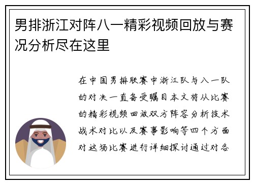 男排浙江对阵八一精彩视频回放与赛况分析尽在这里