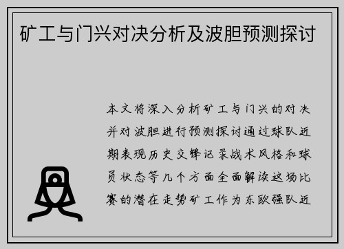 矿工与门兴对决分析及波胆预测探讨