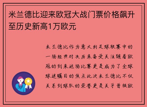米兰德比迎来欧冠大战门票价格飙升至历史新高1万欧元